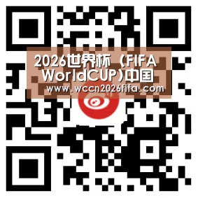 2026世界杯 (FIFA WorldCUP)中国竞彩下注平台