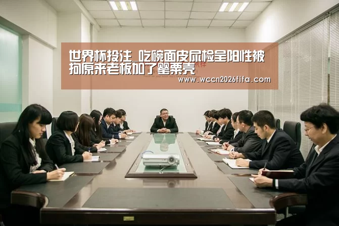 世界杯投注_吃碗面皮尿检呈阳性被拘原来老板加了罂粟壳