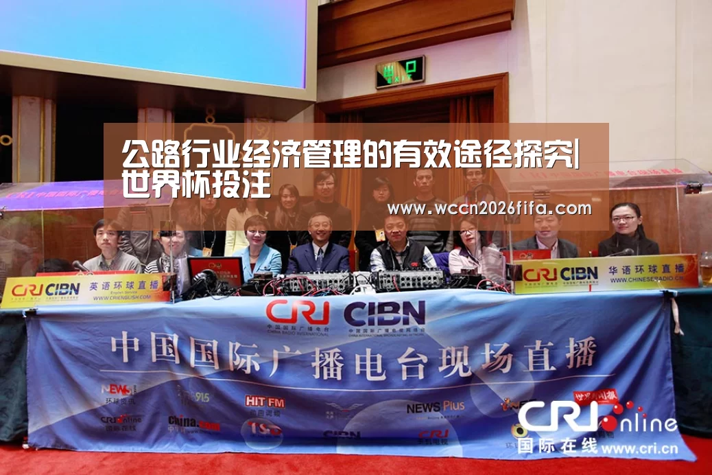 公路行业经济管理的有效途径探究|世界杯投注