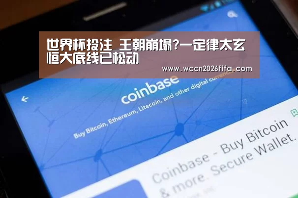 世界杯投注_王朝崩塌?一定律太玄 恒大底线已松动
