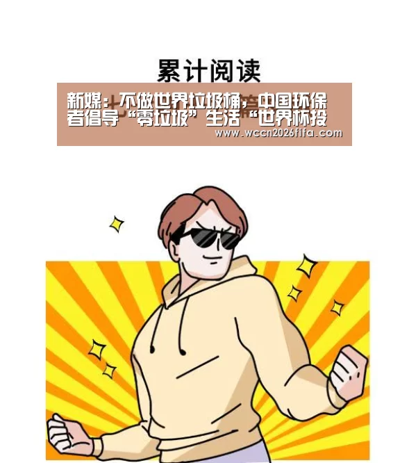 新媒：不做世界垃圾桶，中国环保者倡导“零垃圾”生活“世界杯投注”