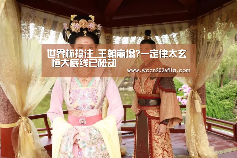 世界杯投注_王朝崩塌?一定律太玄 恒大底线已松动(图2) 世界杯投注