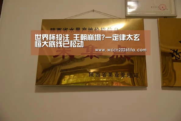 世界杯投注_王朝崩塌?一定律太玄 恒大底线已松动(图3) 世界杯投注