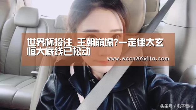世界杯投注_王朝崩塌?一定律太玄 恒大底线已松动(图4) 世界杯投注