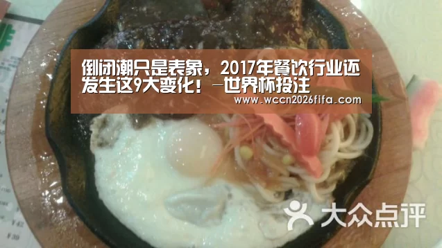 倒闭潮只是表象，2017年餐饮行业还发生这9大变化！-世界杯投注