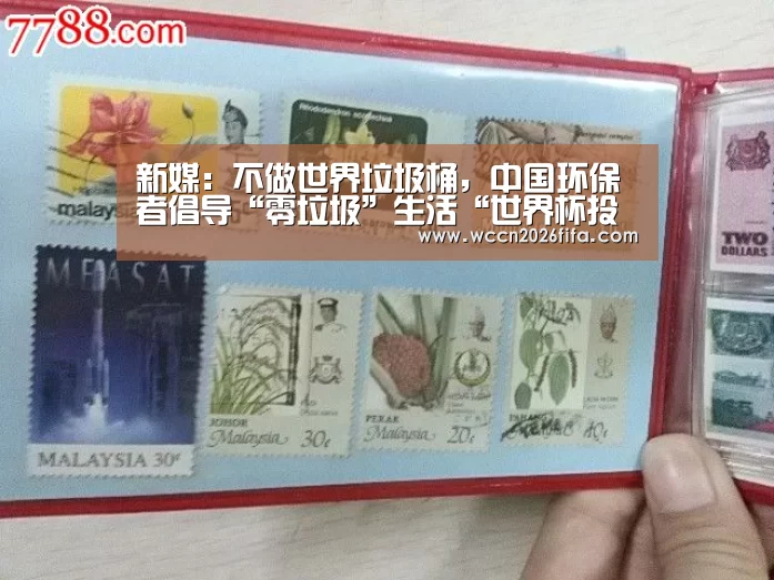 新媒:不做世界垃圾桶,中国环保者倡导“零垃圾”生活“世界杯投注”(图3) 世界杯投注