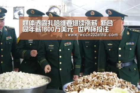 媒体透露扎哈维要继续涨薪 新合同年薪1800万美元-世界杯投注