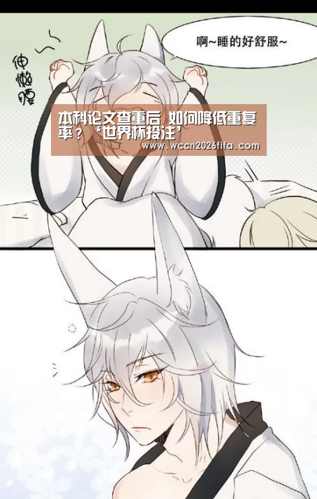 
本科论文查重后 如何降低重复率？‘世界杯投注’