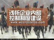 浅析企业内部控制制度建设【世界杯投注】(图2) 世界杯投注