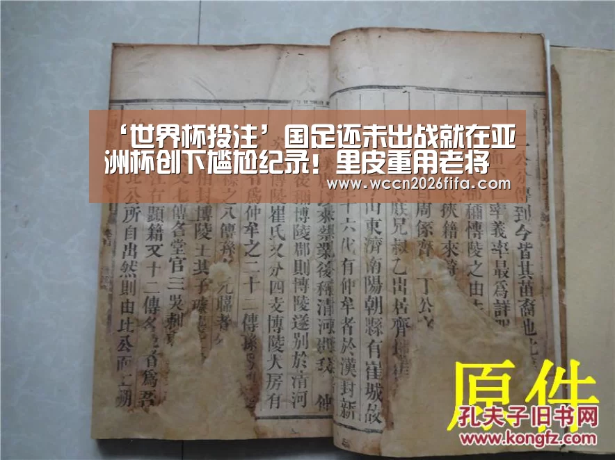 ‘世界杯投注’国足还未出战就在亚洲杯创下尴尬纪录！里皮重用老将再引争议