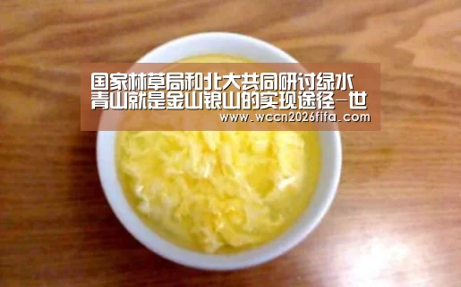 国家林草局和北大共同研讨绿水青山就是金山银山的实现途径-世界杯投注(图2) 世界杯投注