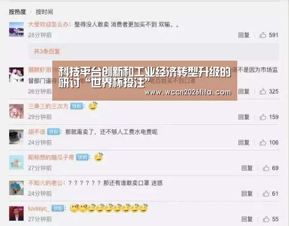 科技平台创新和工业经济转型升级的研讨“世界杯投注”(图3) 世界杯投注
