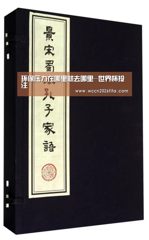 环保压力在哪里就去哪里-世界杯投注(图3) 世界杯投注