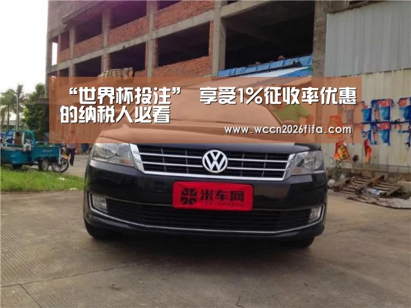 “世界杯投注”
享受1%征收率优惠的纳税人必看