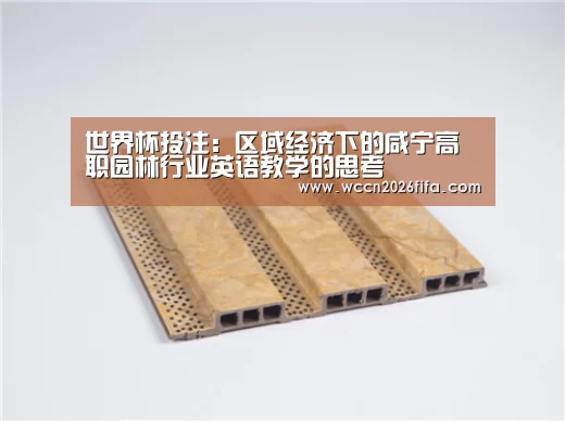 世界杯投注:区域经济下的咸宁高职园林行业英语教学的思考(图4) 世界杯投注