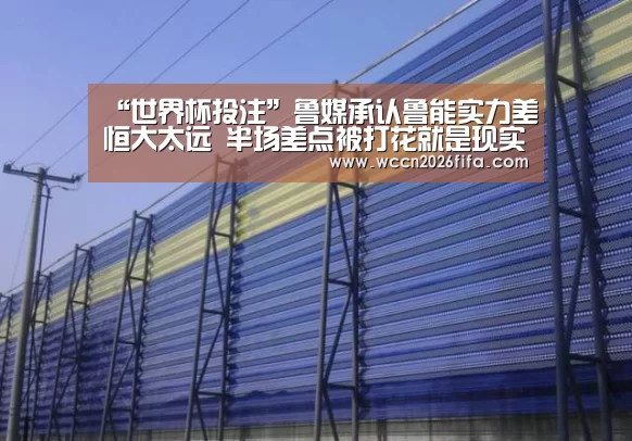 “世界杯投注”鲁媒承认鲁能实力差恒大太远 半场差点被打花就是现实(图2) 世界杯投注