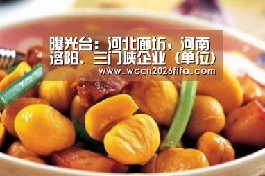 曝光台:河北廊坊,河南洛阳、三门峡企业(单位)存环境问题‘世界杯投注’(图4) 世界杯投注