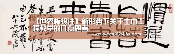 【世界杯投注】新形势下关于土木工程教学的几点思考