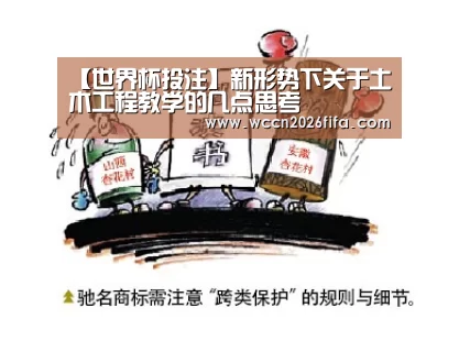 【世界杯投注】新形势下关于土木工程教学的几点思考(图2) 世界杯投注