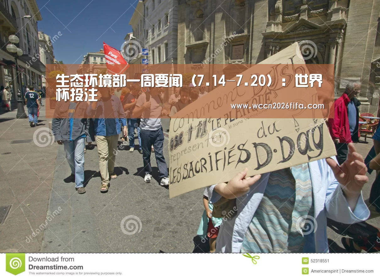 生态环境部一周要闻（7.14-7.20）：世界杯投注