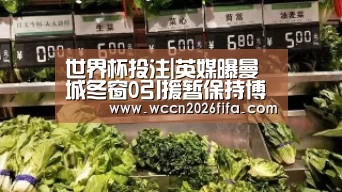 世界杯投注|英媒曝曼城冬窗0引援暂保持博努奇 外租巴西新刀将回归报到(图3) 世界杯投注
