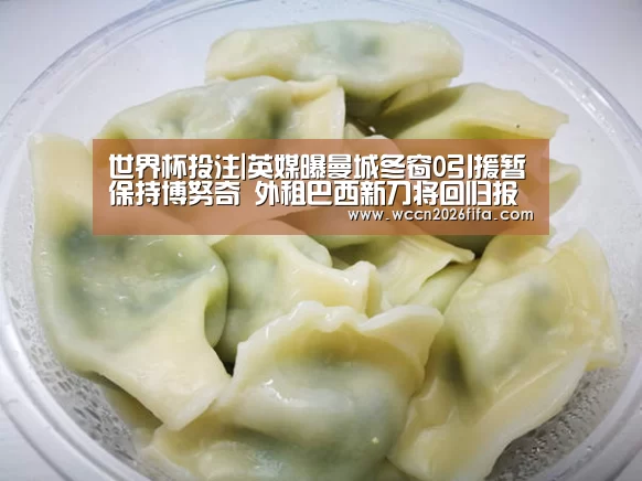 世界杯投注|英媒曝曼城冬窗0引援暂保持博努奇 外租巴西新刀将回归报到(图2) 世界杯投注