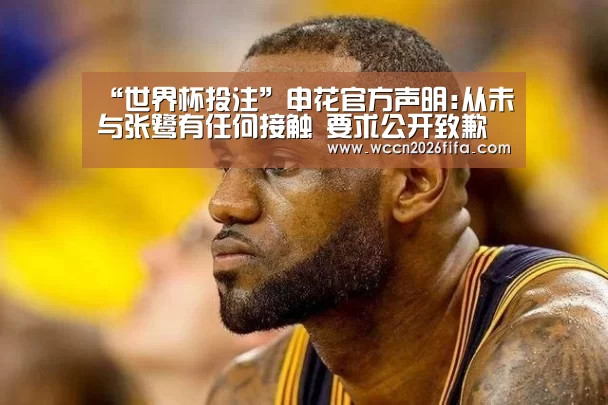 “世界杯投注”申花官方声明:从未与张鹭有任何接触 要求公开致歉(图2) 世界杯投注