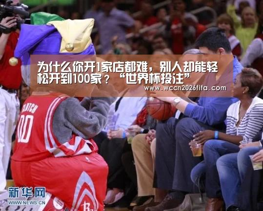 为什么你开1家店都难,别人却能轻松开到100家?“世界杯投注”(图2) 世界杯投注