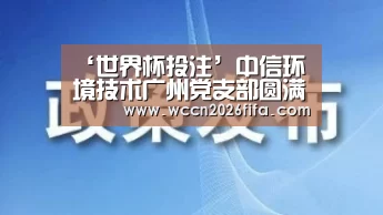 ‘世界杯投注’中信环境技术广州党支部圆满完成支部委员补选工作