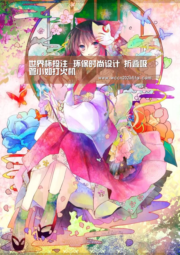 世界杯投注-环保时尚设计 折叠吸管小如打火机