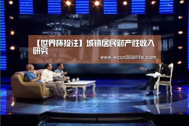【世界杯投注】城镇居民财产性收入研究(图3) 世界杯投注