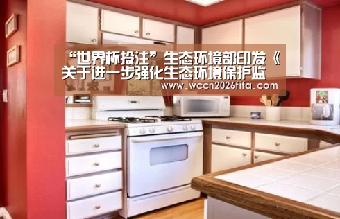 “世界杯投注”生态环境部印发《关于进一步强化生态环境保护监管执法的意见》