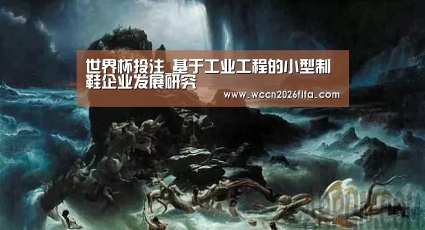 世界杯投注_基于工业工程的小型制鞋企业发展研究