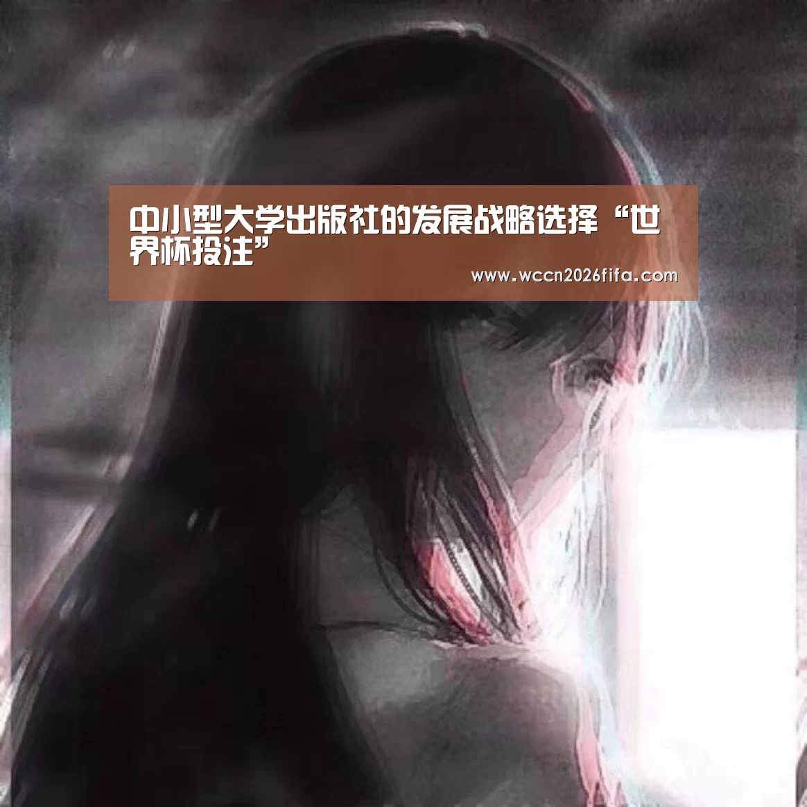 中小型大学出版社的发展战略选择“世界杯投注”