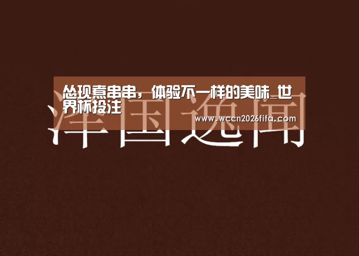 怂现煮串串，体验不一样的美味_世界杯投注