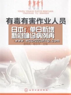 
日本：单日新增新冠确诊病例再超1500例【世界杯投注】