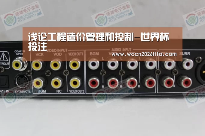 浅论工程造价管理和控制-世界杯投注