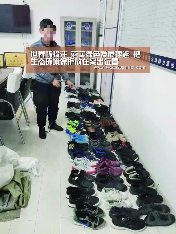 世界杯投注_落实绿色发展理念 把生态环境保护放在突出位置