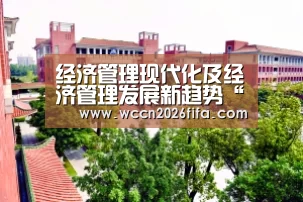 经济管理现代化及经济管理发展新趋势“世界杯投注”