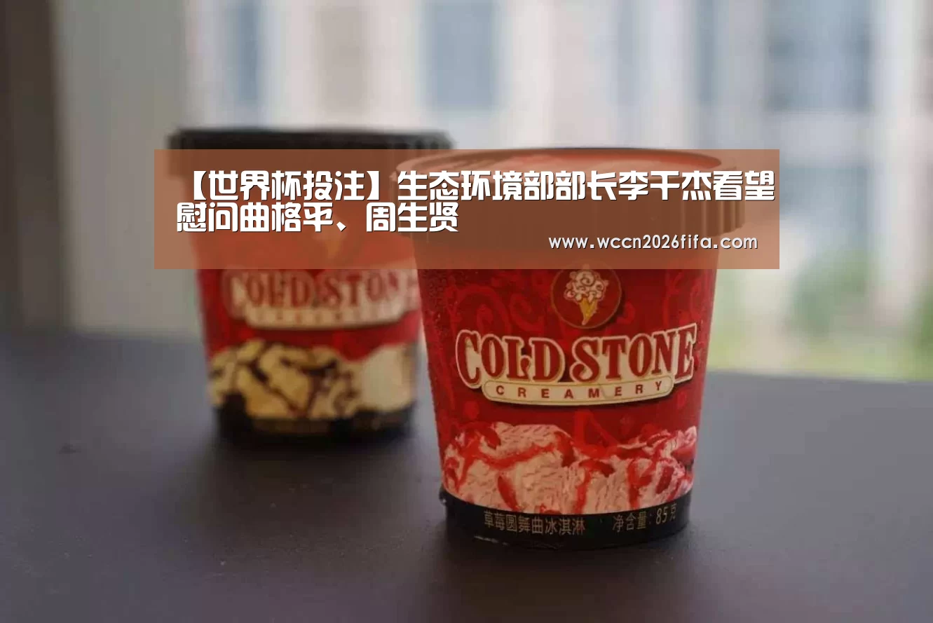 【世界杯投注】生态环境部部长李干杰看望慰问曲格平、周生贤