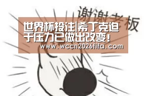世界杯投注|希丁克迫于压力已做出改变！鲁能青训新星未来有望被招进国奥