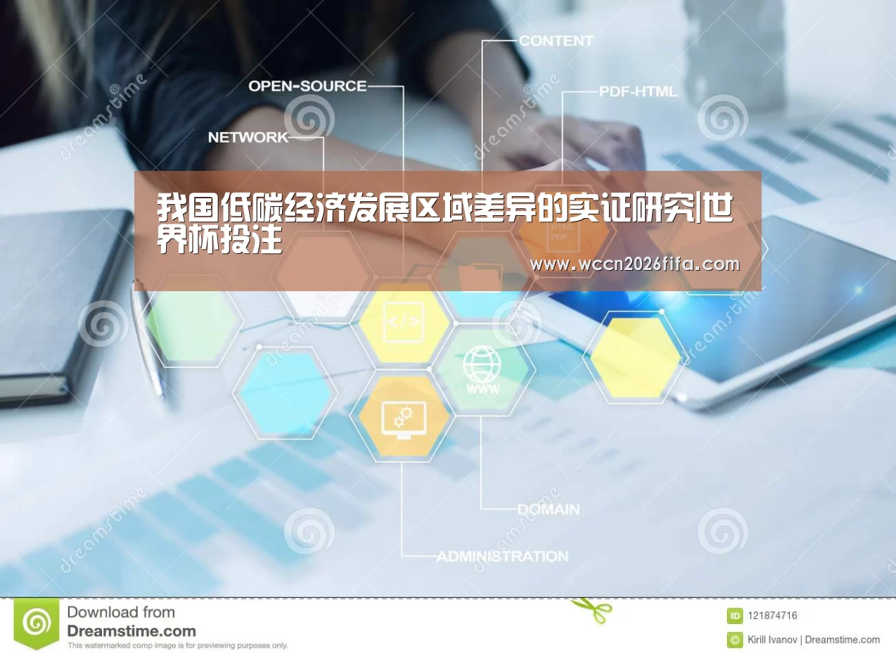 我国低碳经济发展区域差异的实证研究|世界杯投注