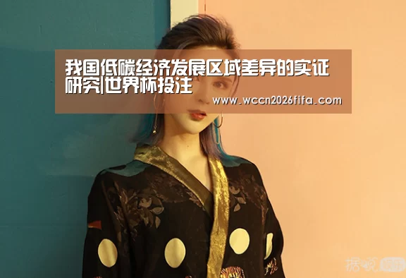 我国低碳经济发展区域差异的实证研究|世界杯投注(图2) 世界杯投注