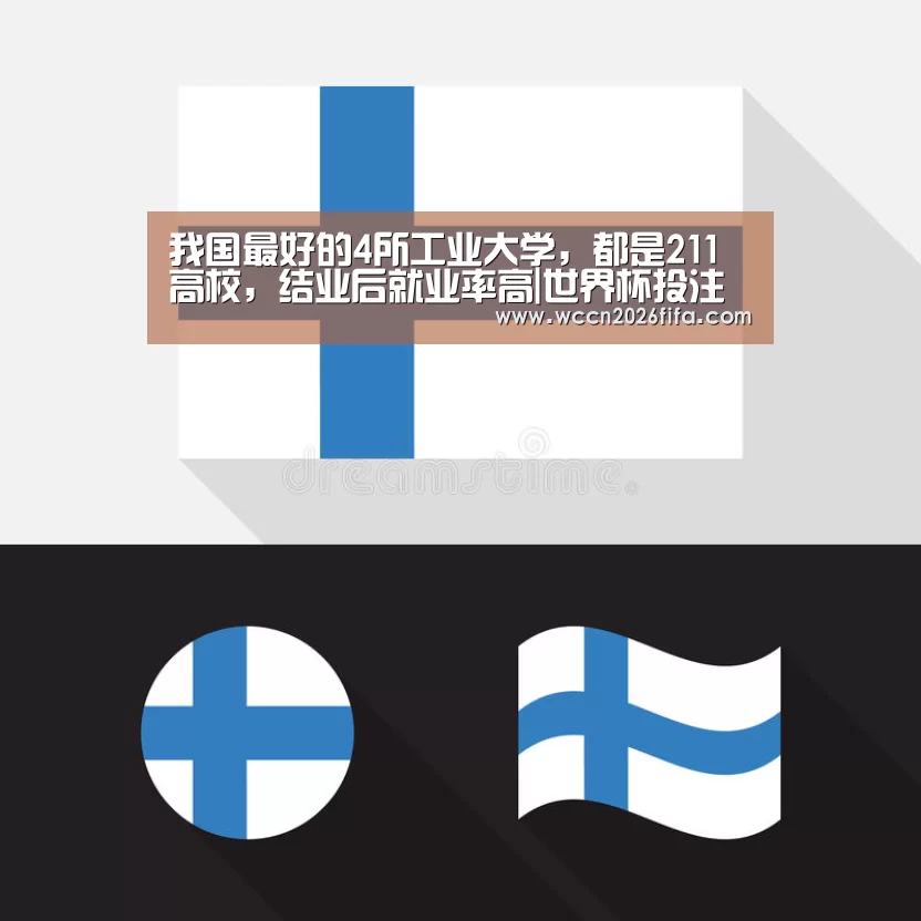 我国最好的4所工业大学,都是211高校,结业后就业率高|世界杯投注(图3) 世界杯投注