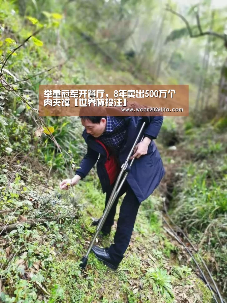 举重冠军开餐厅,8年卖出500万个肉夹馍【世界杯投注】(图2) 世界杯投注