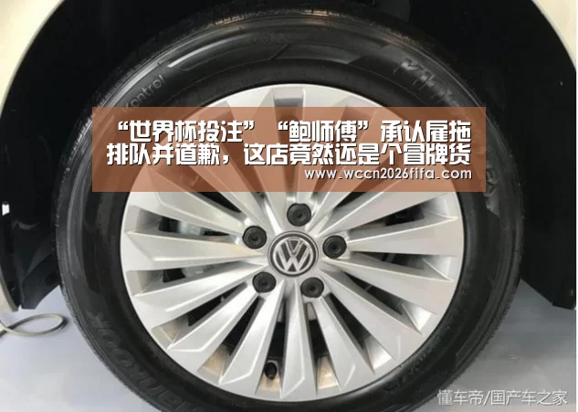 “世界杯投注”“鲍师傅”承认雇拖排队并道歉，这店竟然还是个冒牌货！