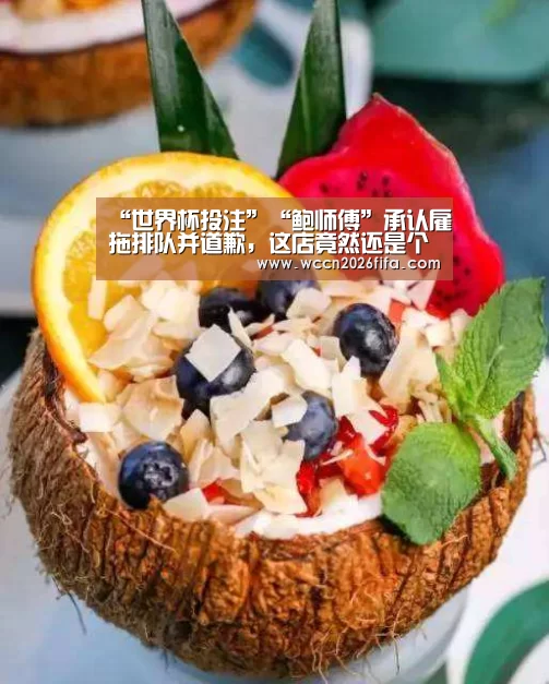 “世界杯投注”“鲍师傅”承认雇拖排队并道歉,这店竟然还是个冒牌货!(图3) 世界杯投注