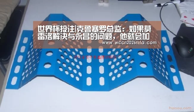 世界杯投注|克鲁塞罗总监:如果莫雷洛解决与永昌的问题,他就会加盟球队(图4) 世界杯投注
