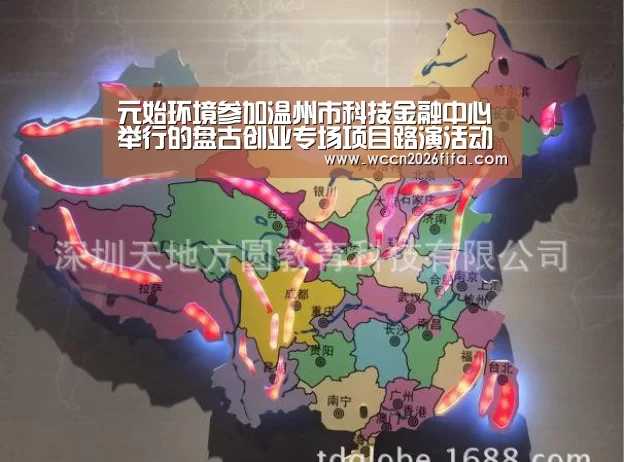 元始环境参加温州市科技金融中心举行的盘古创业专场项目路演活动‘世界杯投注’