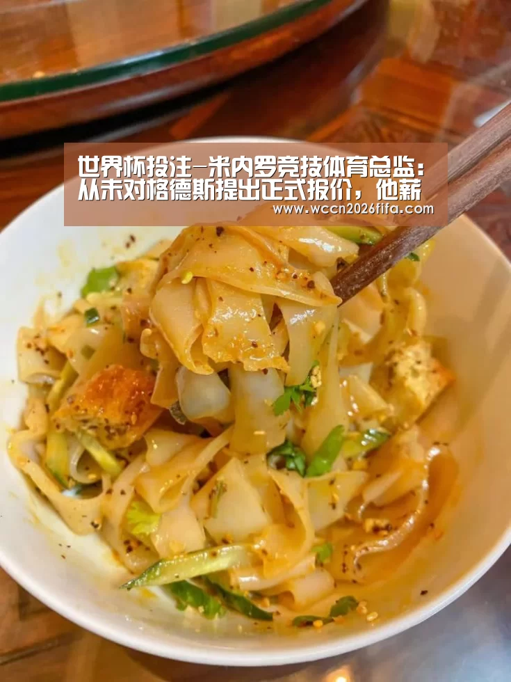 世界杯投注-米内罗竞技体育总监:从未对格德斯提出正式报价,他薪水太高(图2) 世界杯投注